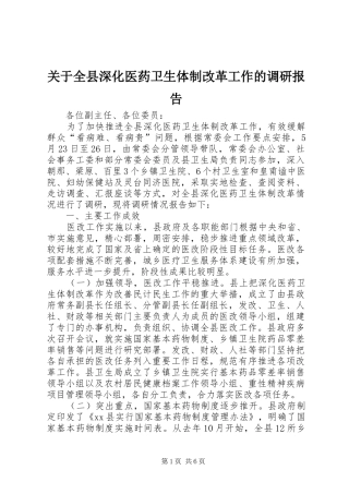 关于全县深化医药卫生体制改革工作的调研报告
