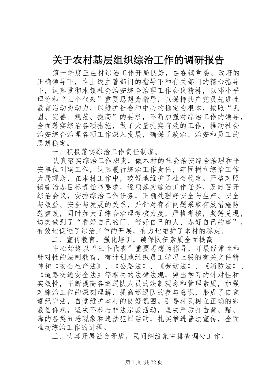 关于农村基层组织综治工作的调研报告_第1页