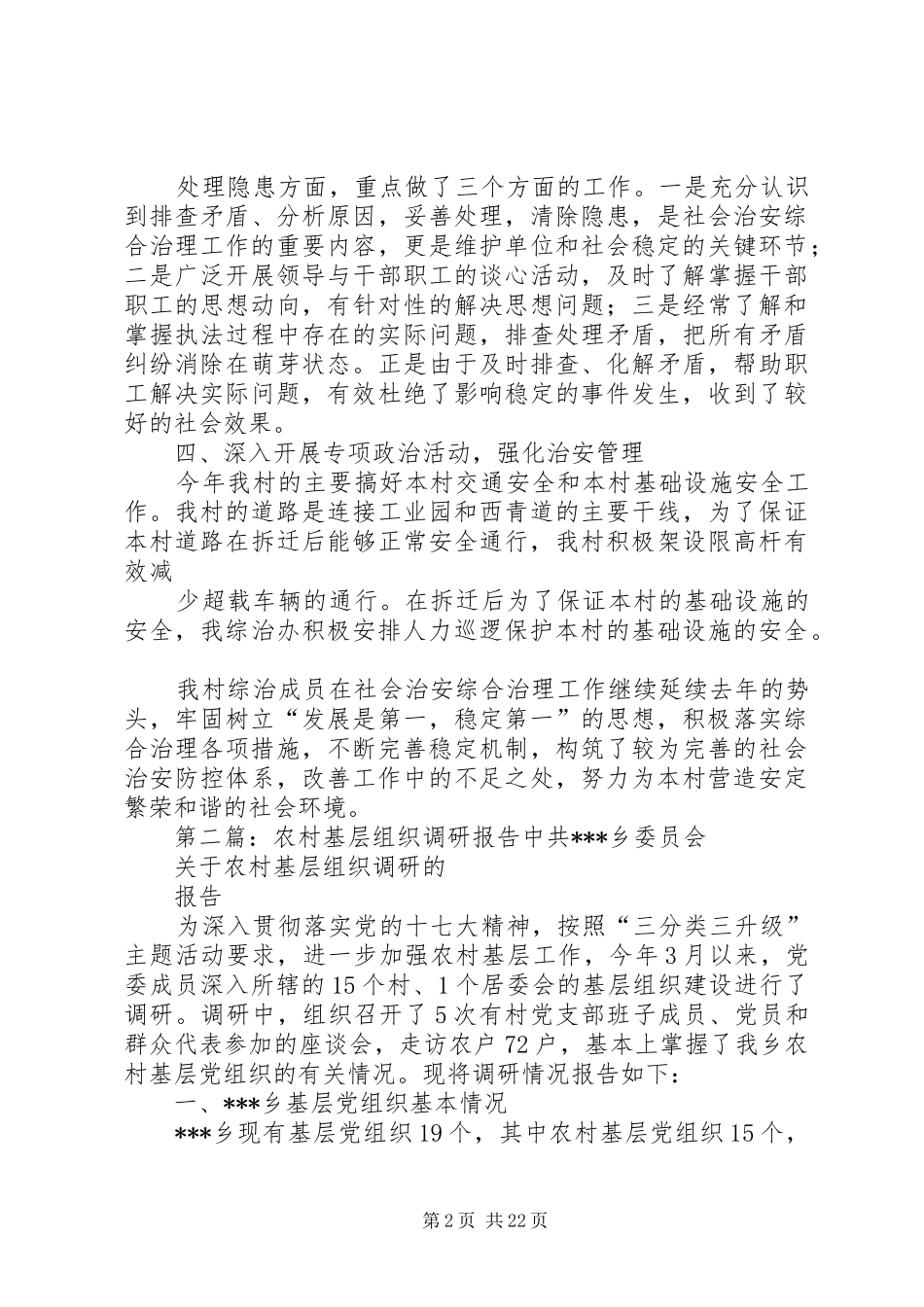 关于农村基层组织综治工作的调研报告_第2页