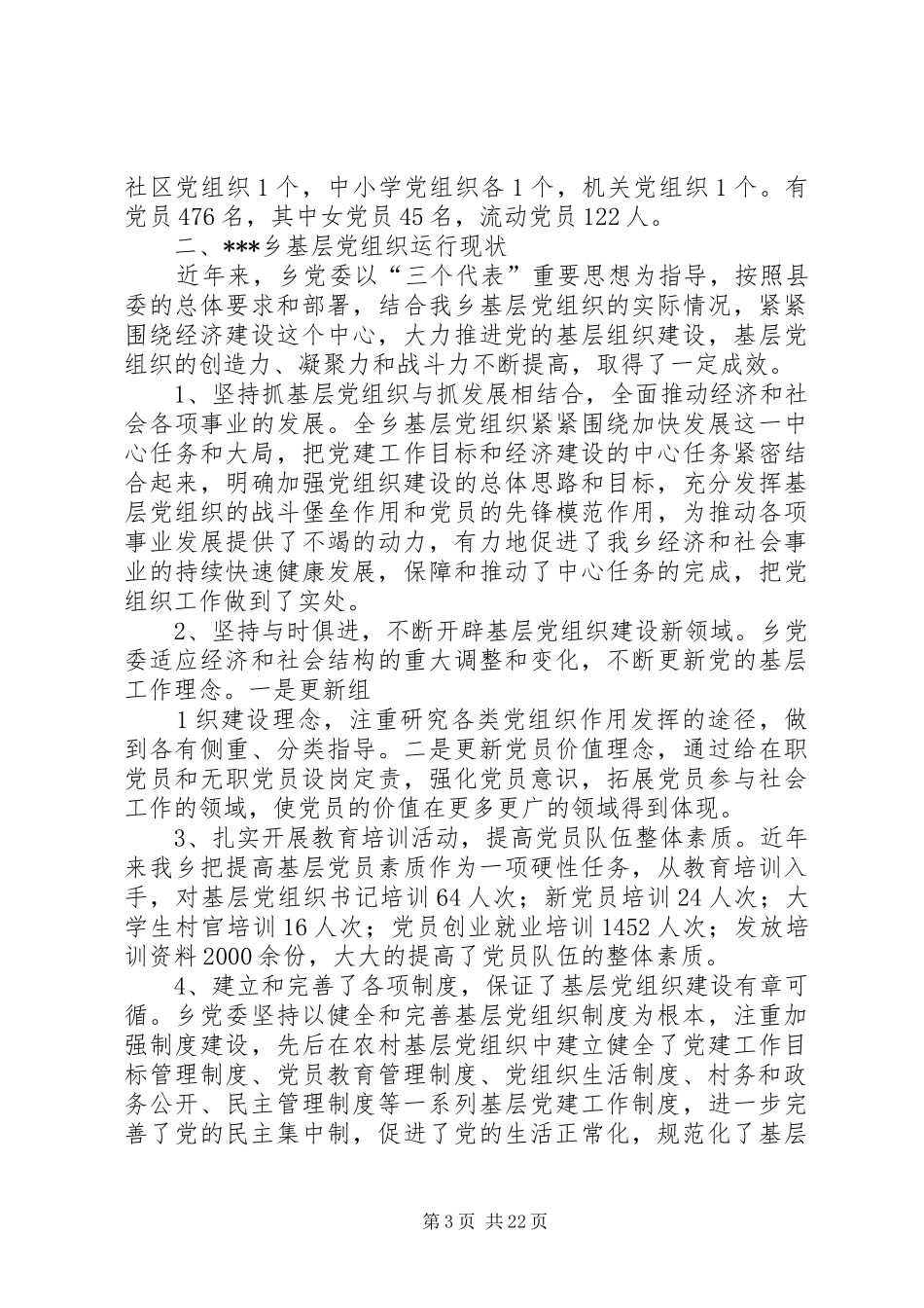 关于农村基层组织综治工作的调研报告_第3页