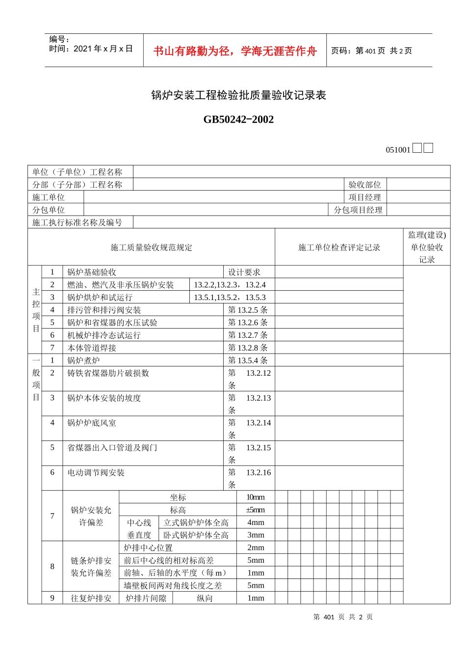 锅炉安装工程检验批质量验收记录表_第1页