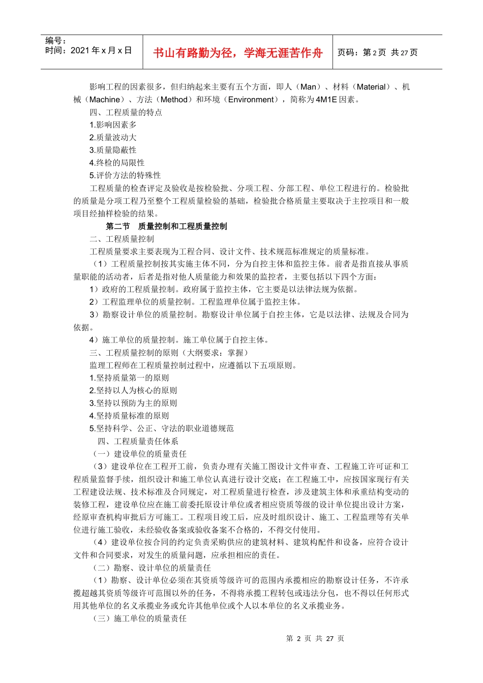 XXXX监理工程师考试《质量、投资、进度控制》章节重点解析_第2页