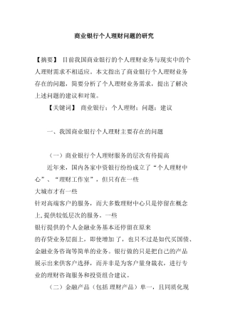商业银行个人理财问题的研究