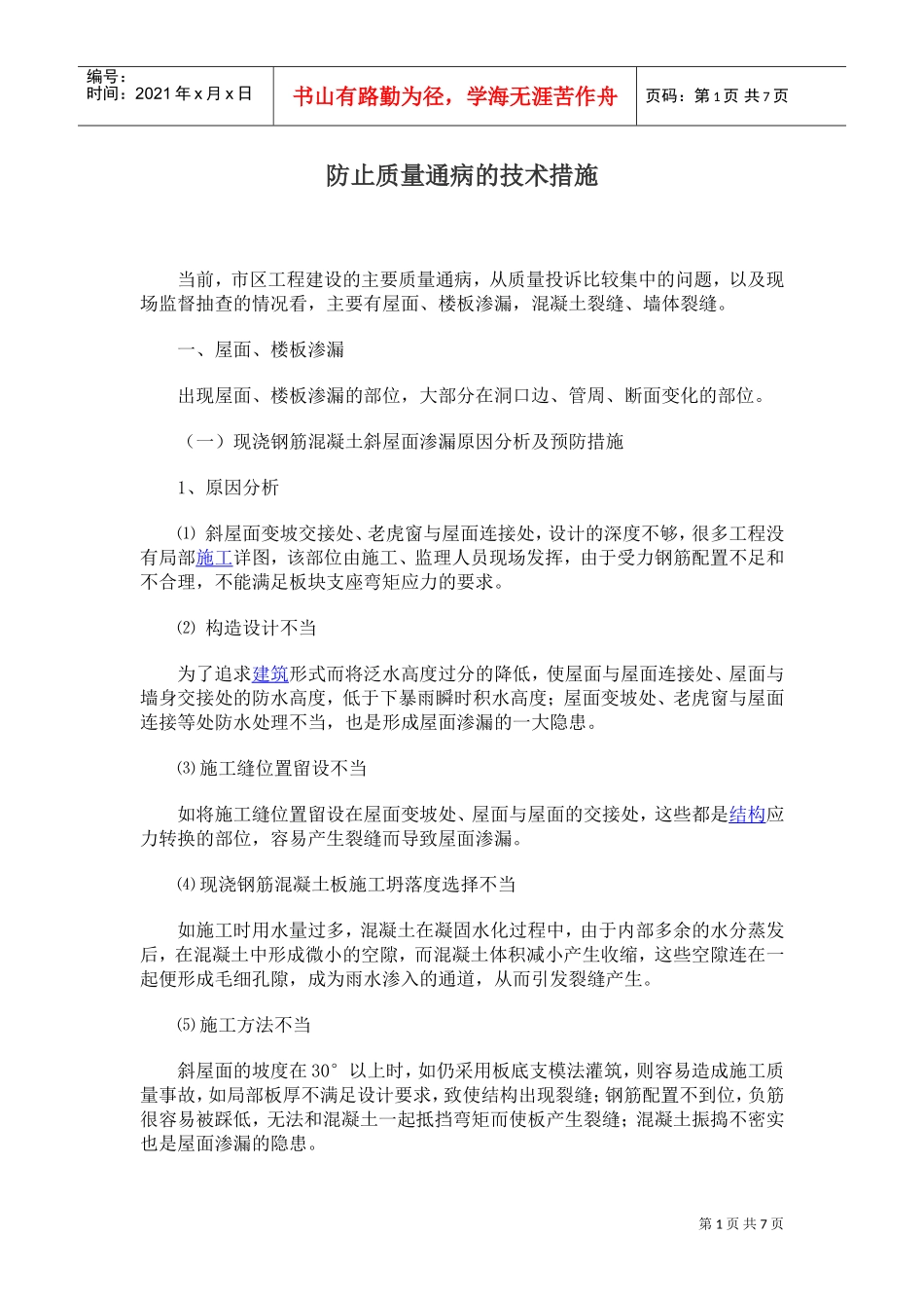 防止质量通病的技术措施(DOC7页)_第1页