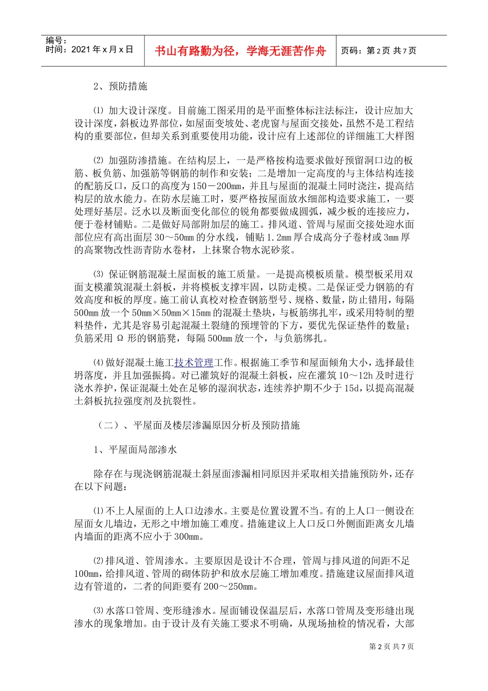 防止质量通病的技术措施(DOC7页)_第2页