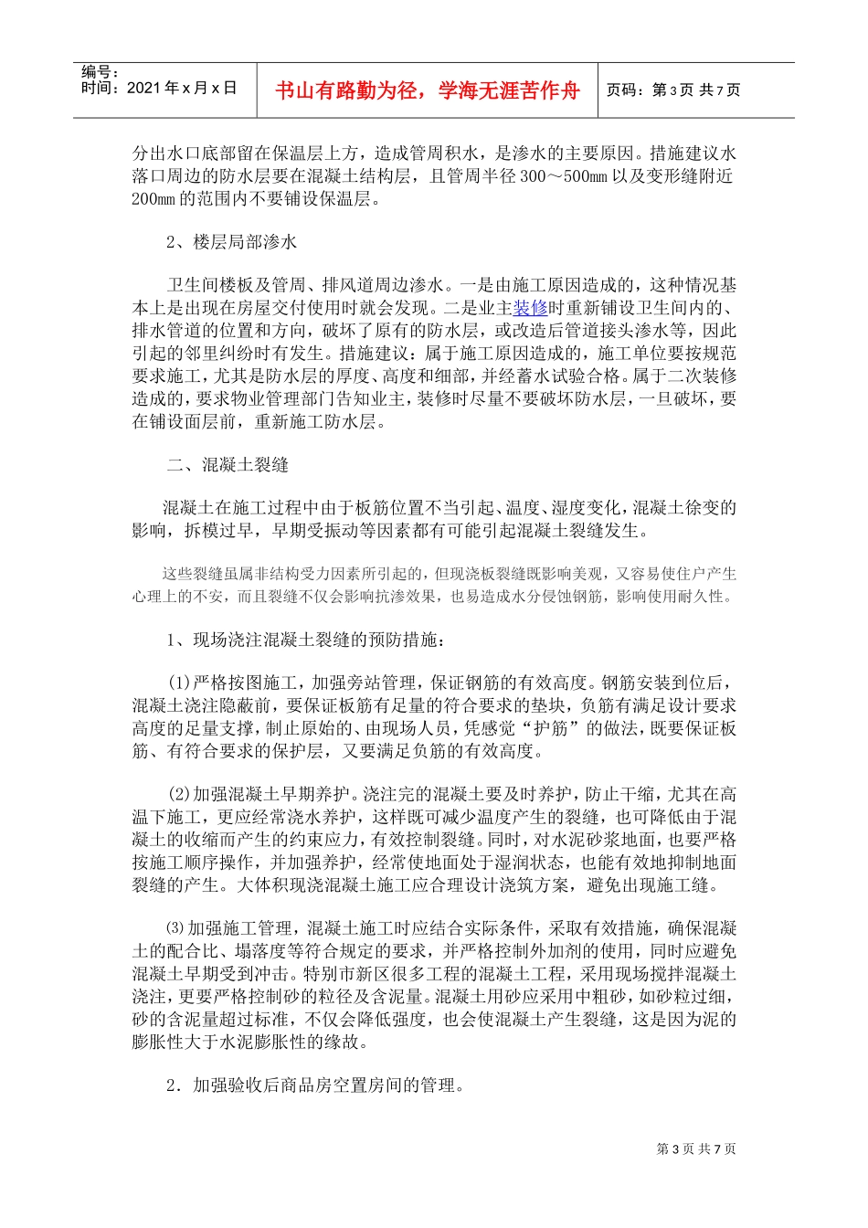 防止质量通病的技术措施(DOC7页)_第3页