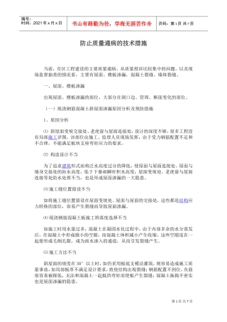 防止质量通病的技术措施(DOC7页)