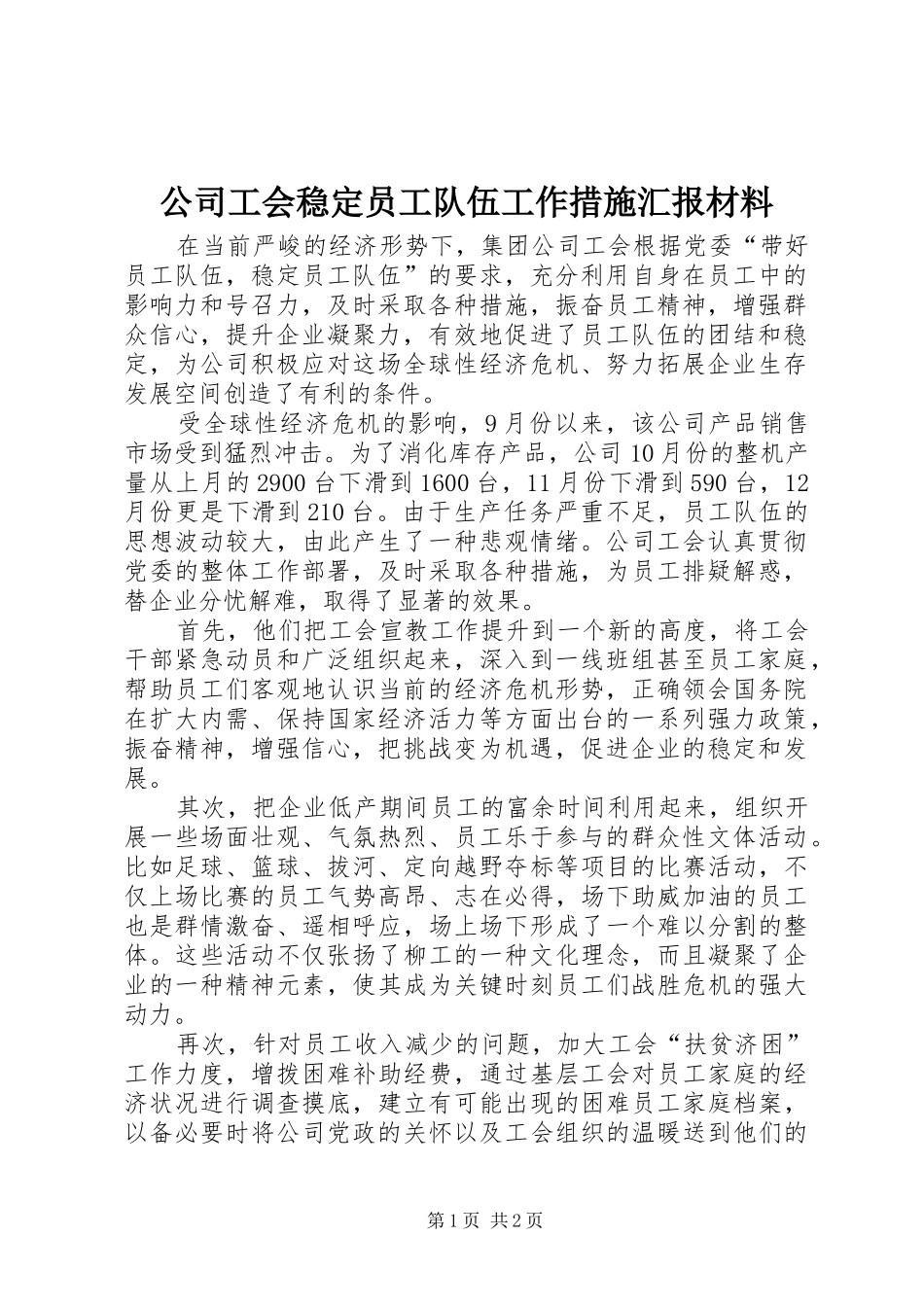 公司工会稳定员工队伍工作措施汇报材料_第1页