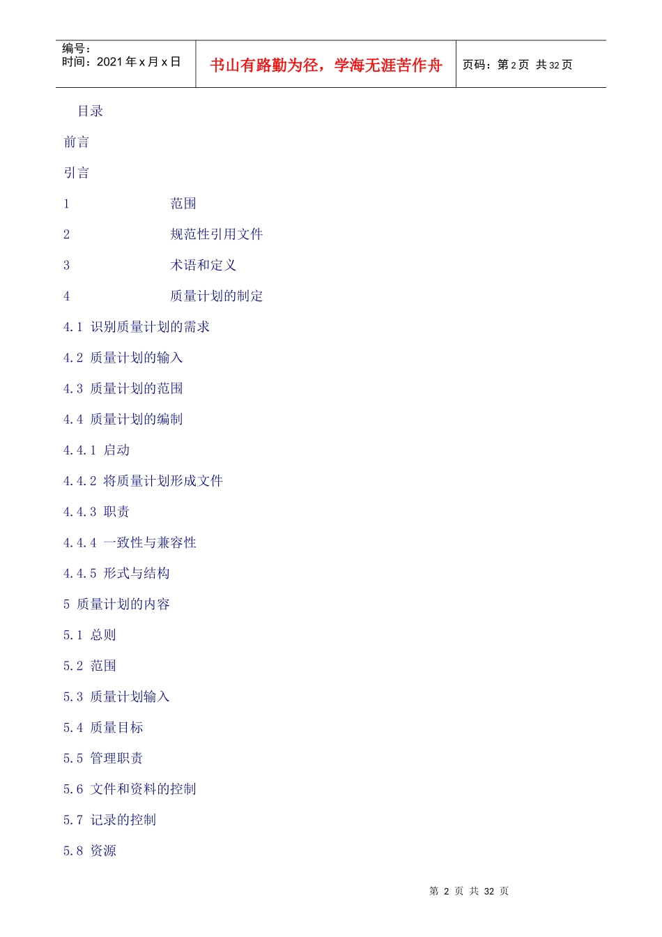 质量管理——质量计划指南(1)_第2页