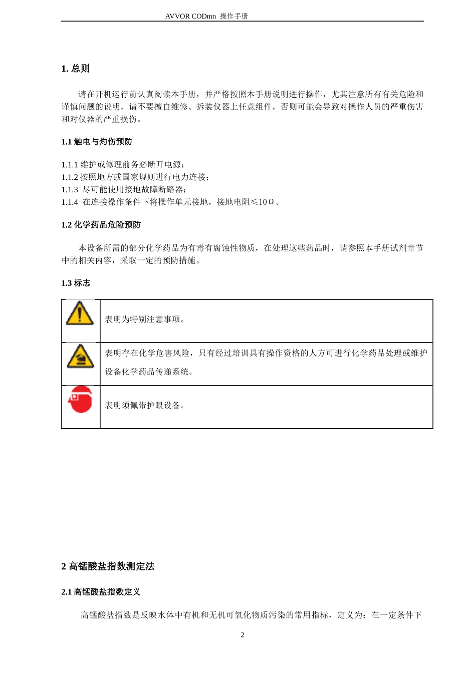 AVVOR9000_CODmn(说明书)高锰酸盐指数分析仪_第2页