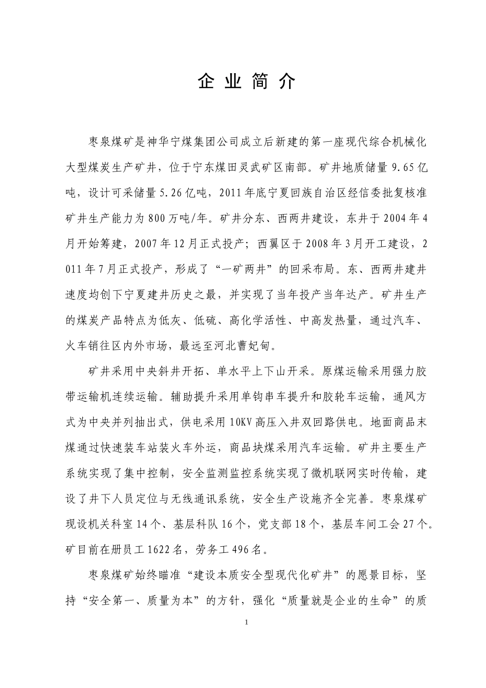 XXXX枣泉煤矿质量手册)_第1页