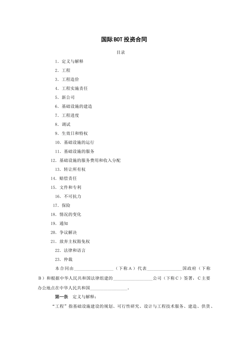 国际BOT投资合同_第1页