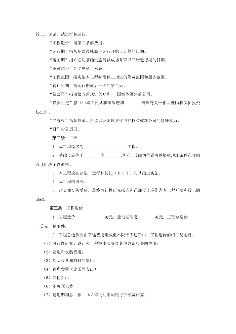 国际BOT投资合同_第2页
