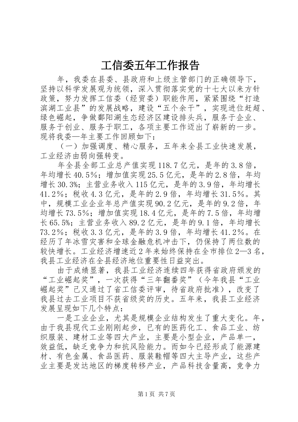 工信委五年工作报告_第1页