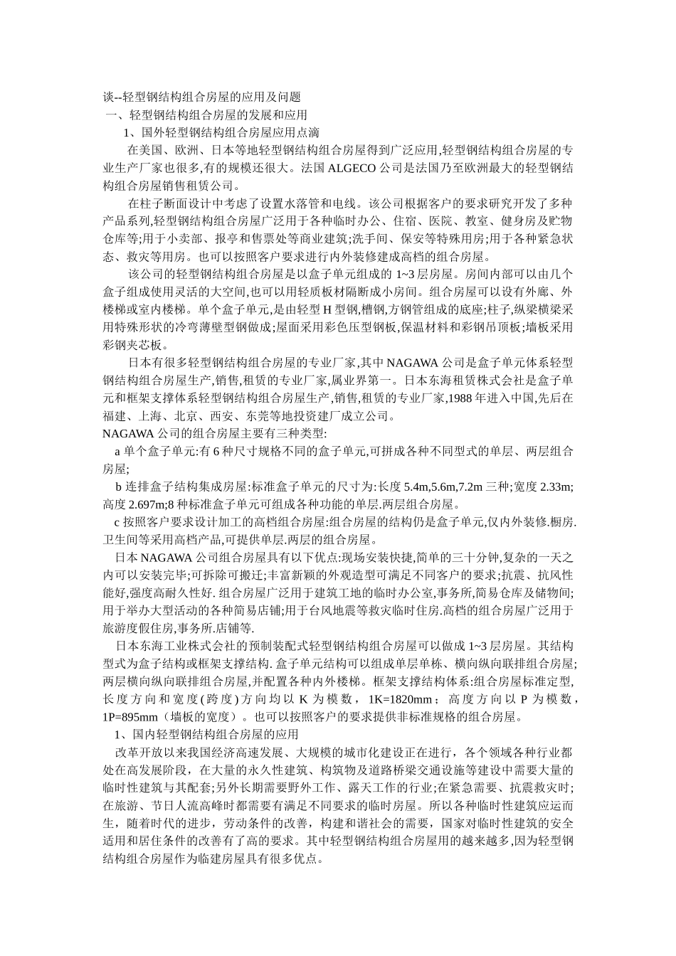 轻型钢结构组合房屋的发展和应用_第1页