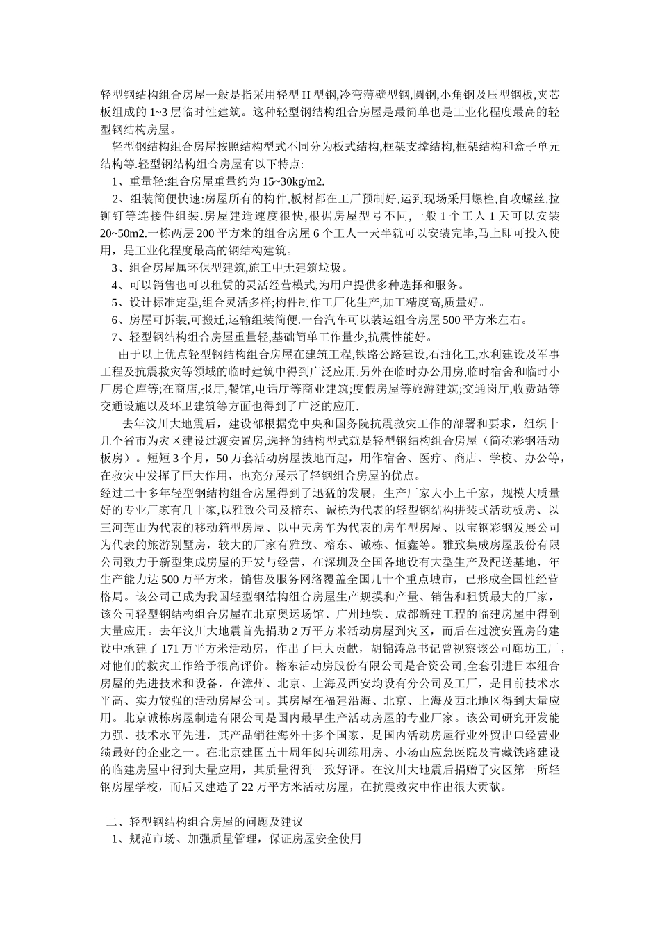 轻型钢结构组合房屋的发展和应用_第2页