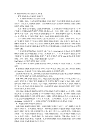 轻型钢结构组合房屋的发展和应用