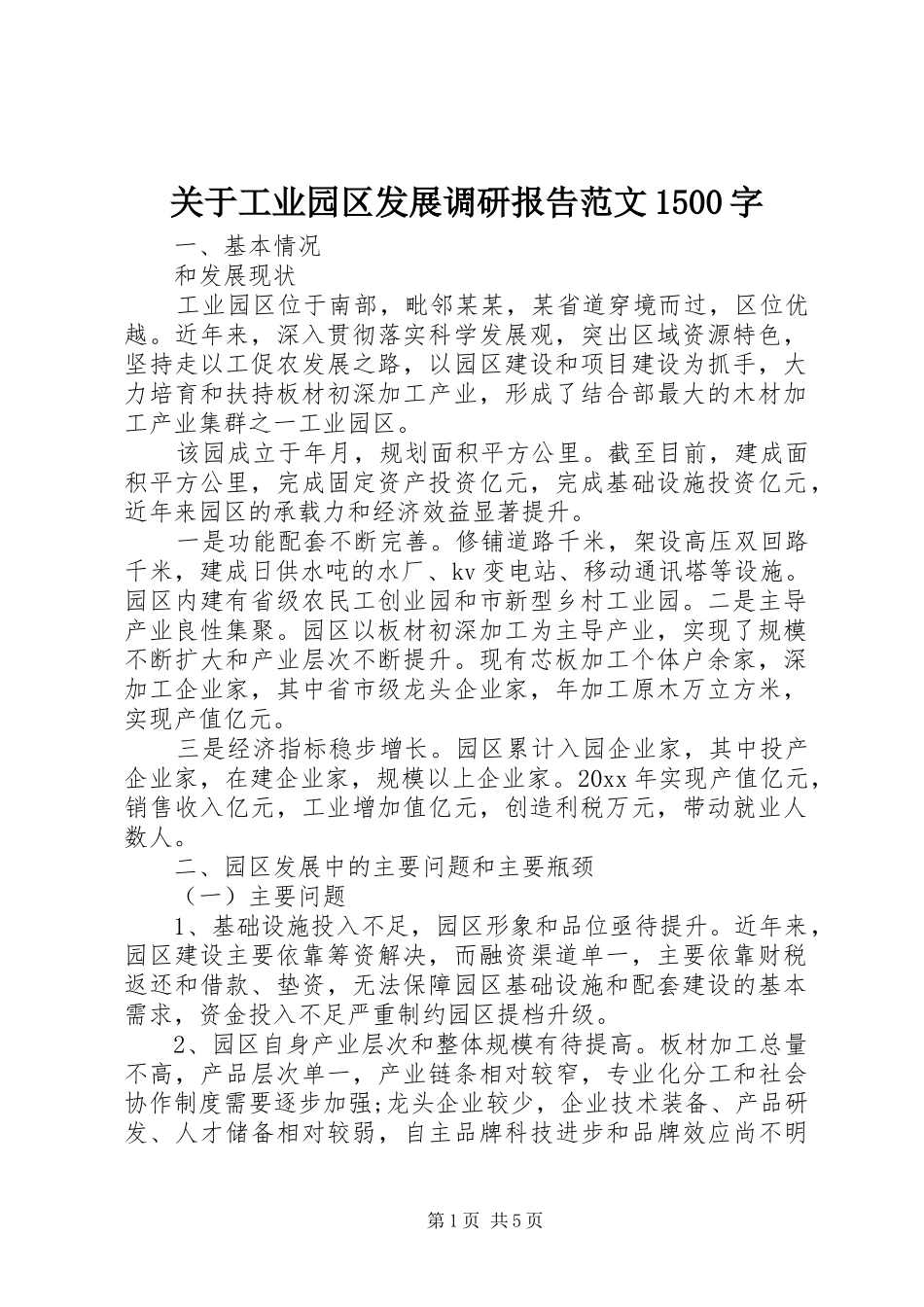 关于工业园区发展调研报告范文1500字_第1页