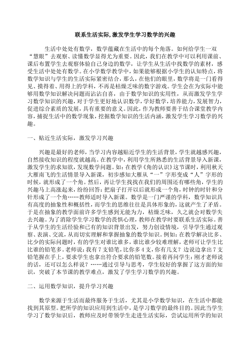 联系生活实际,激发学生学习数学的兴趣_第1页