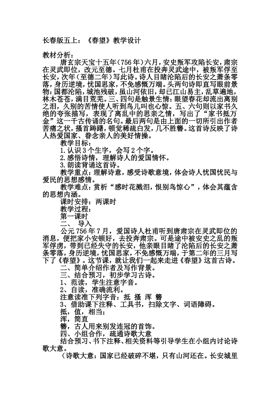 长春版五上：《春望》教学设计_第1页