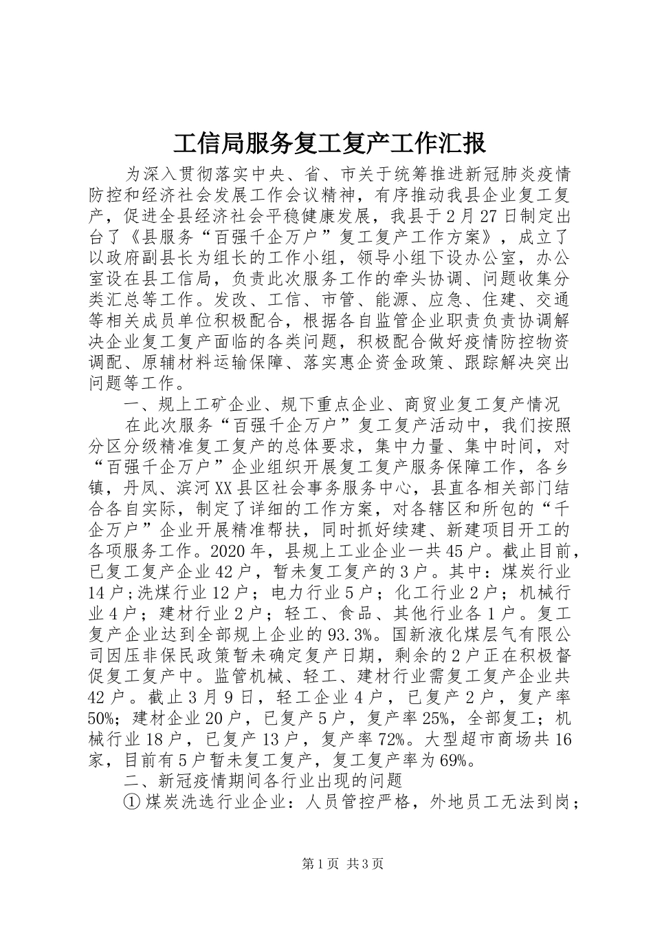 工信局服务复工复产工作汇报_第1页