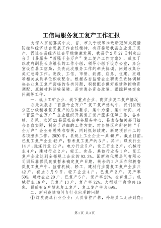 工信局服务复工复产工作汇报