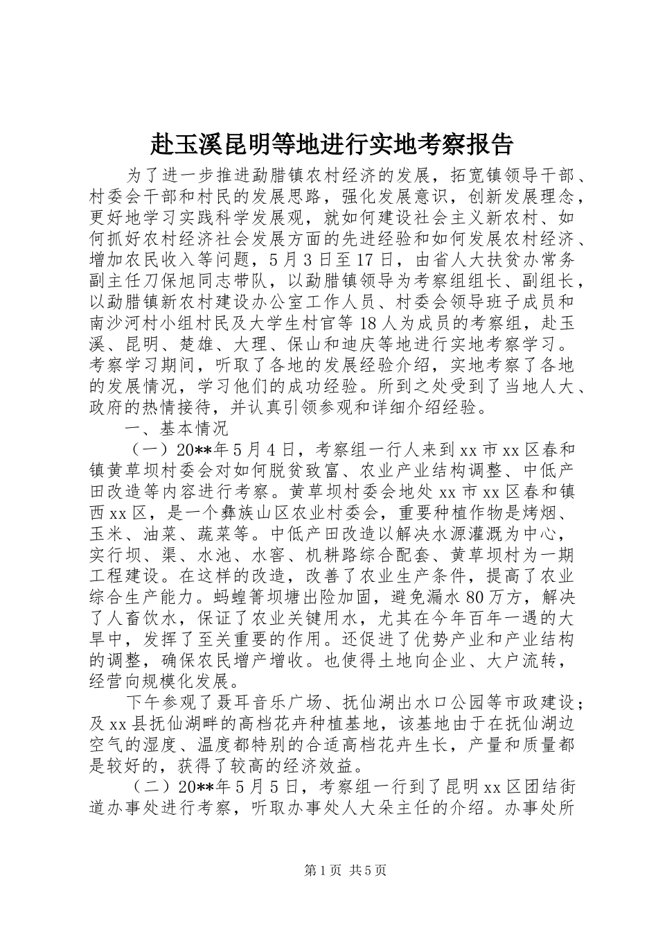 赴玉溪昆明等地进行实地考察报告_第1页