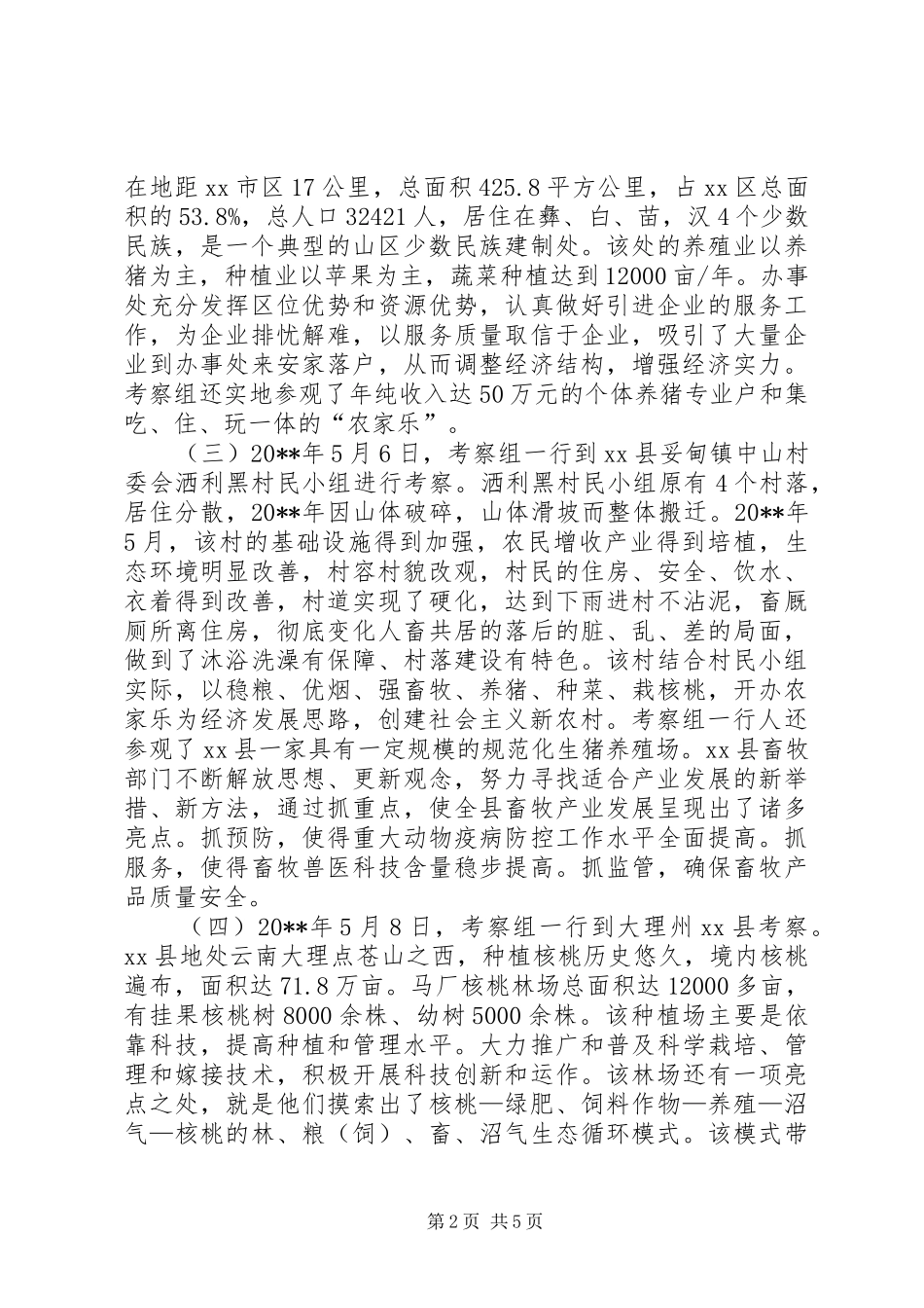 赴玉溪昆明等地进行实地考察报告_第2页
