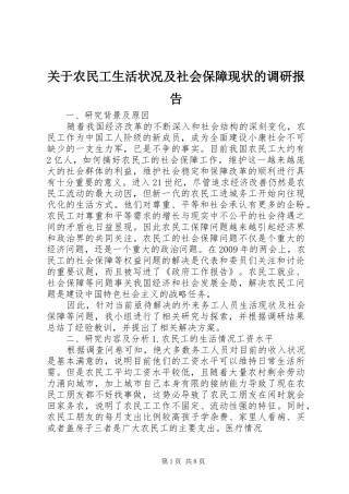 关于农民工生活状况及社会保障现状的调研报告