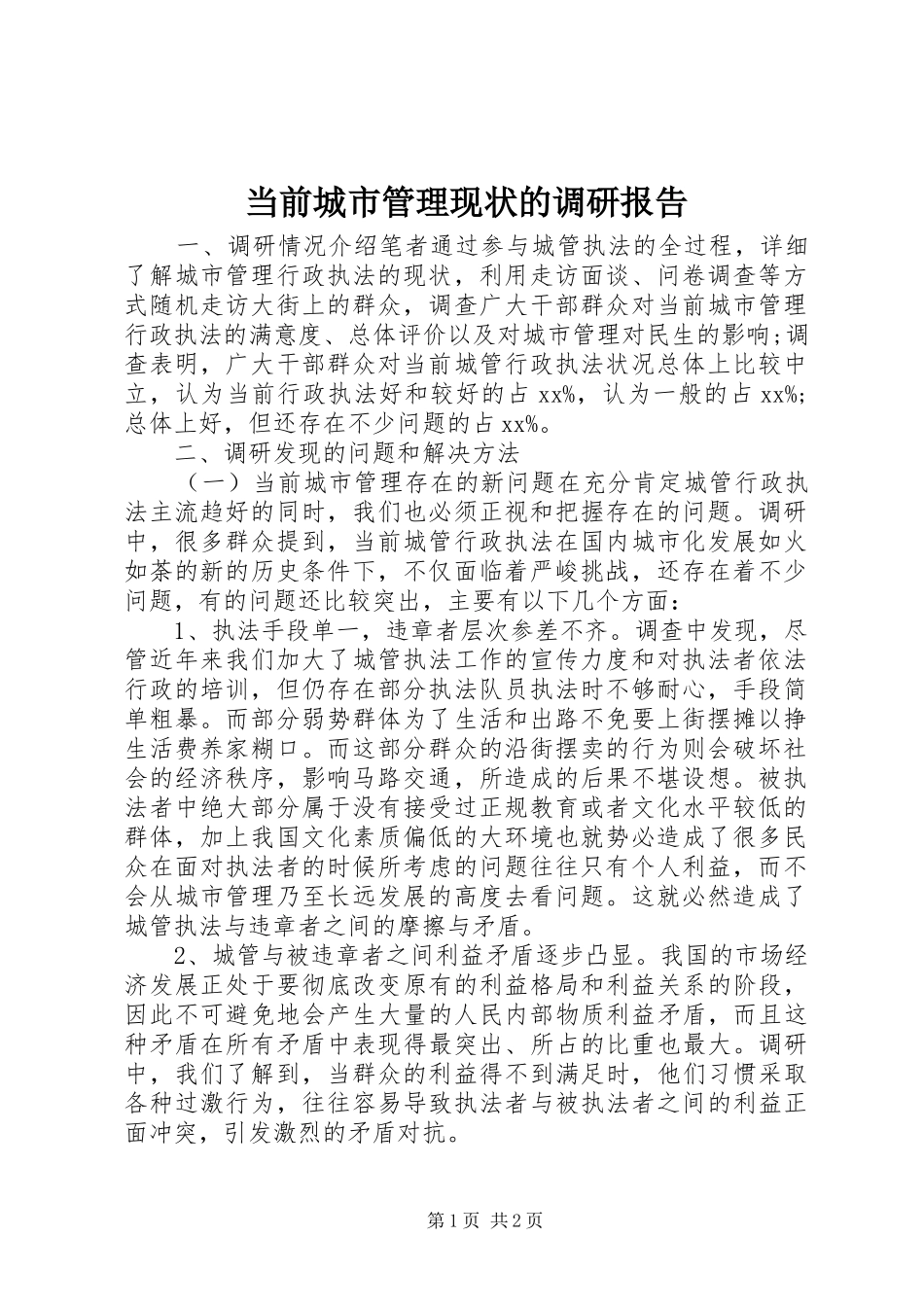 当前城市管理现状的调研报告_第1页