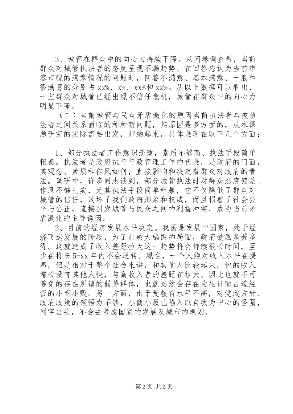 当前城市管理现状的调研报告_第2页