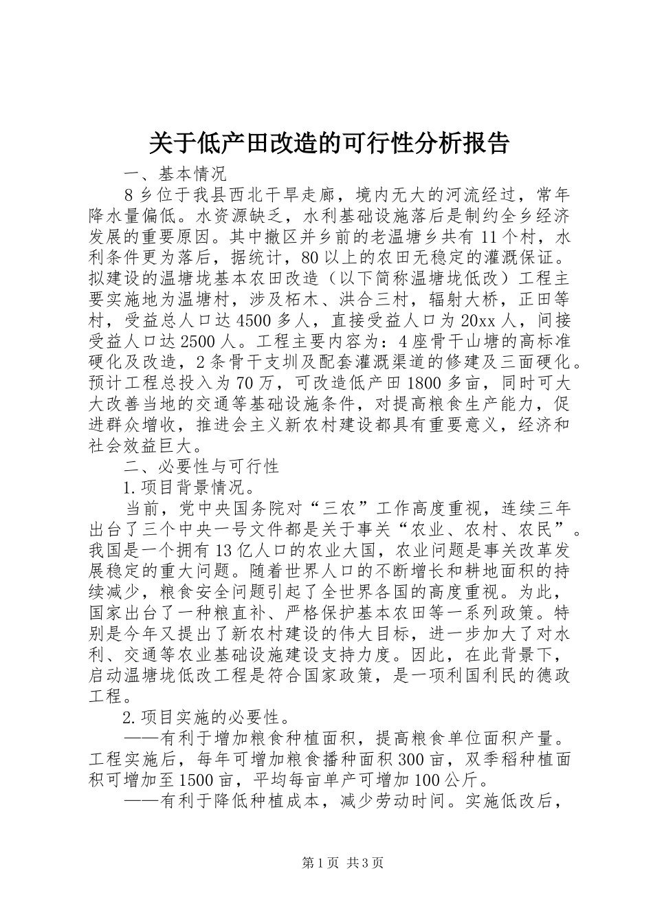 关于低产田改造的可行性分析报告_第1页
