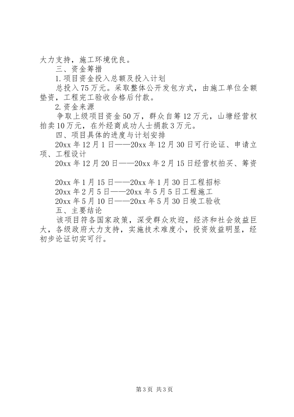 关于低产田改造的可行性分析报告_第3页