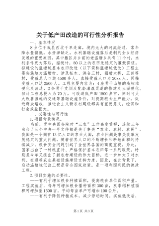 关于低产田改造的可行性分析报告