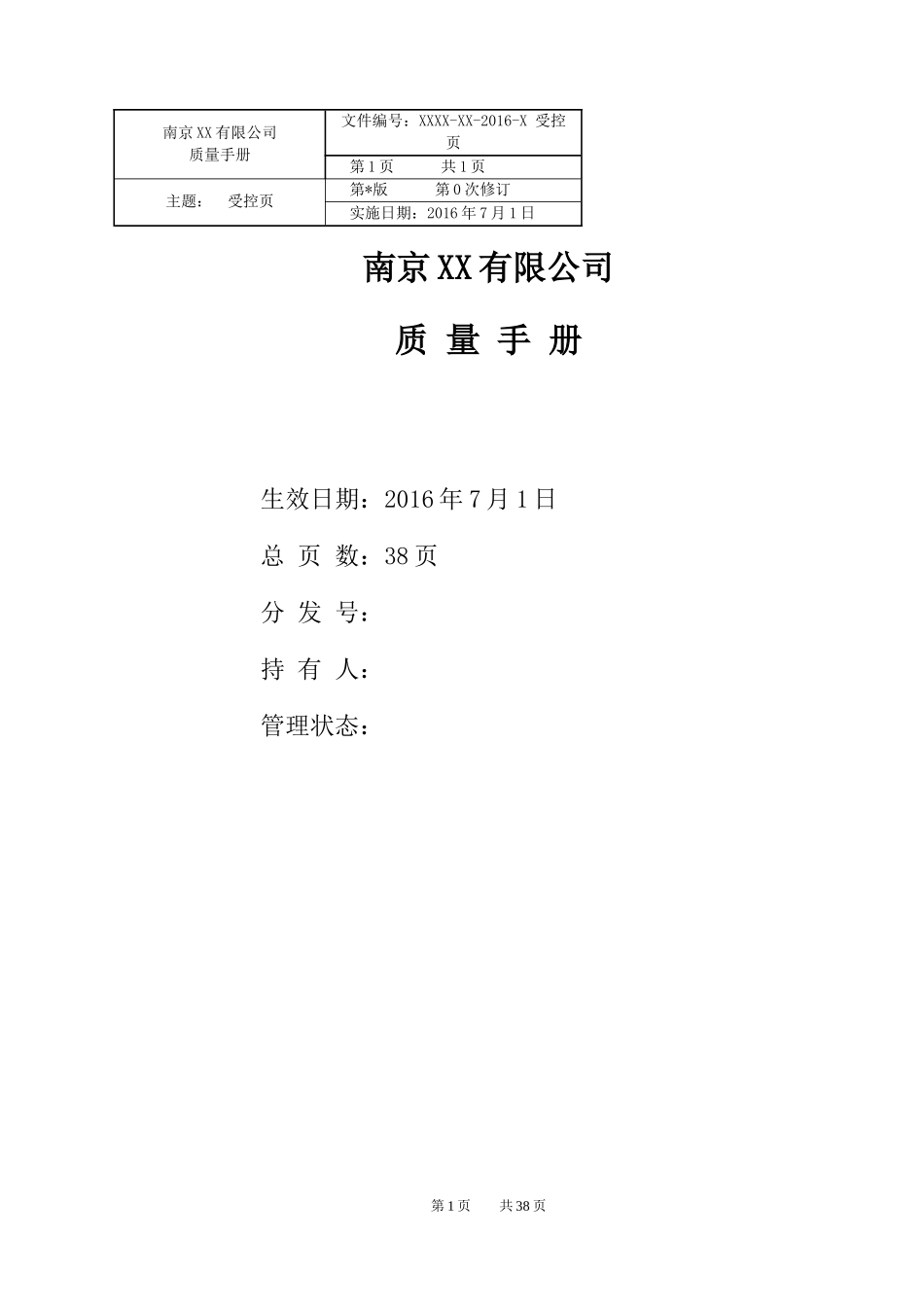 质量手册XXXX年6月正式改版后_第1页