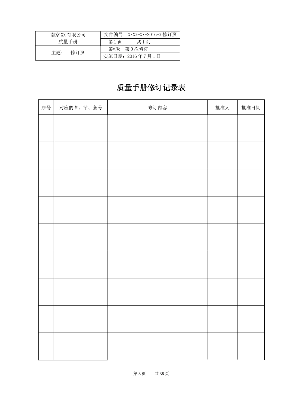 质量手册XXXX年6月正式改版后_第3页