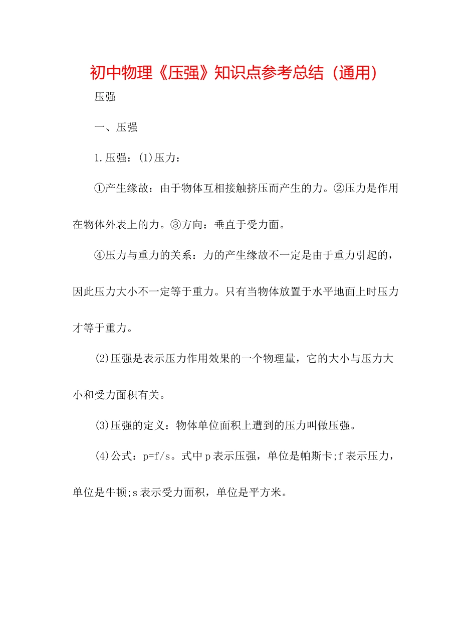 初中物理《压强》知识点参考总结（通用）_第1页