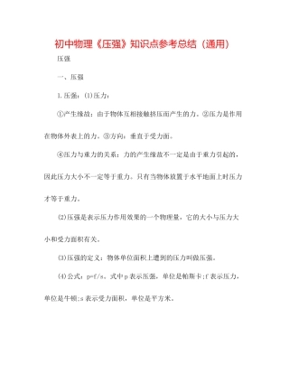 初中物理《压强》知识点参考总结（通用）