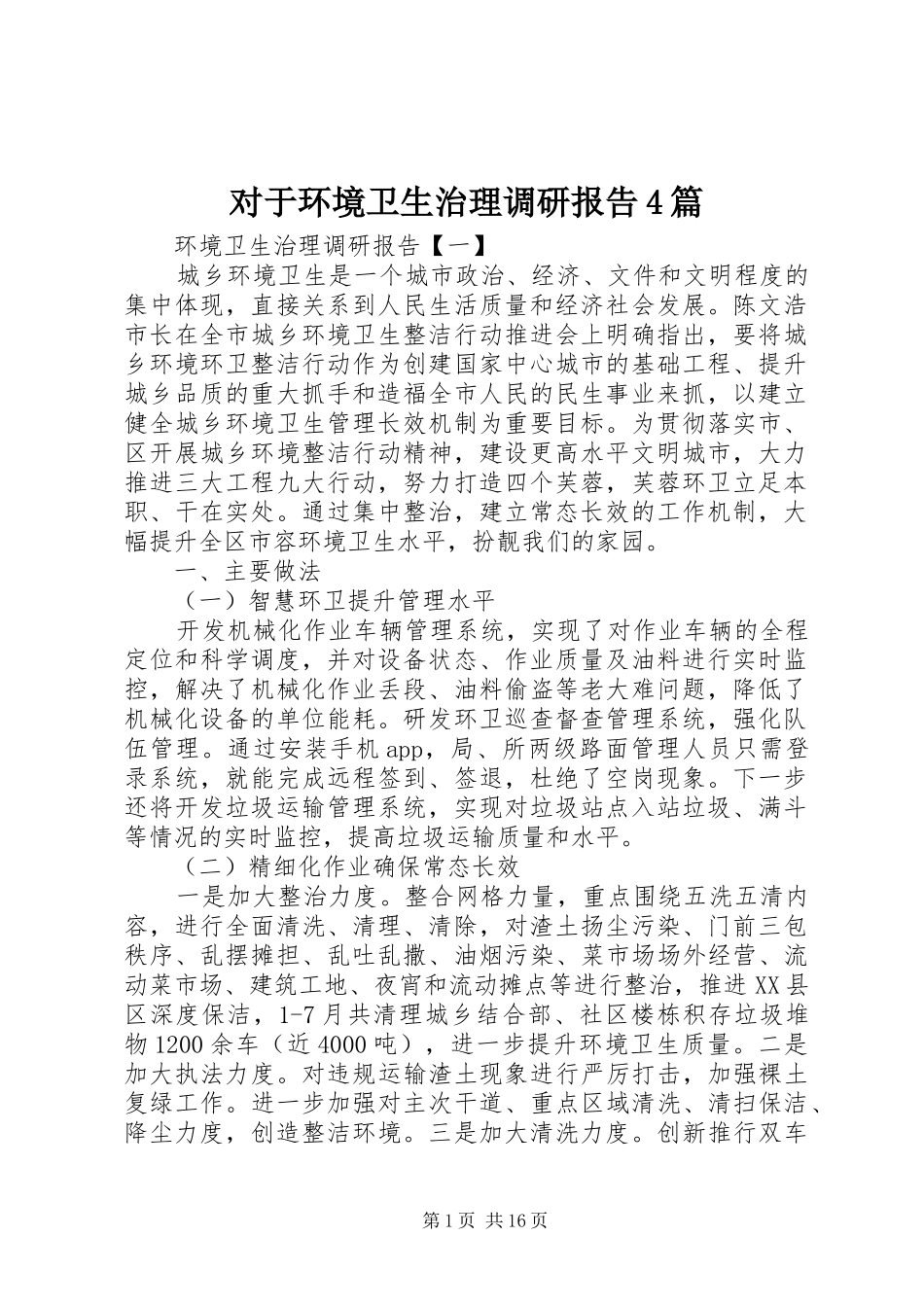 对于环境卫生治理调研报告4篇_第1页