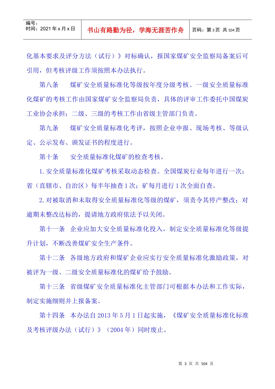 安全质量标准化考核评级办法、基本要求、评分办法_w_第3页