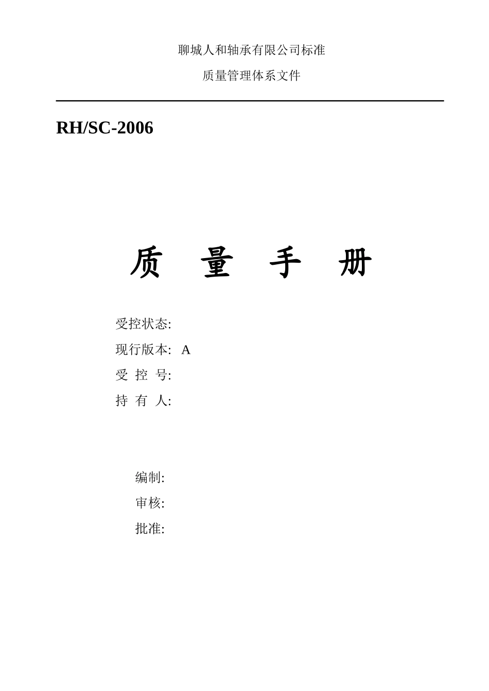 人和质量手册修改070808(2)_第1页