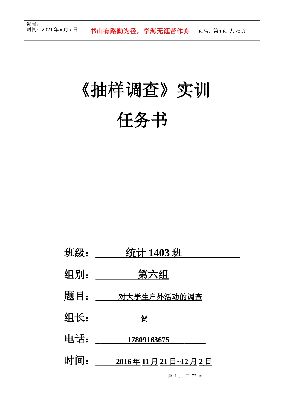 抽样调查实训任务书_第1页