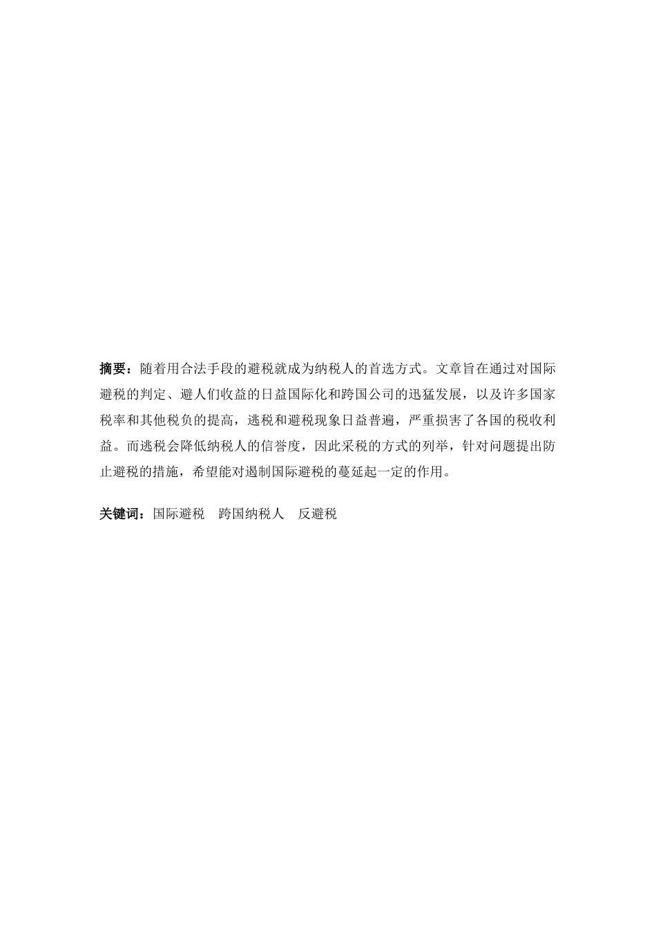 试谈国际避税与反避税_第2页