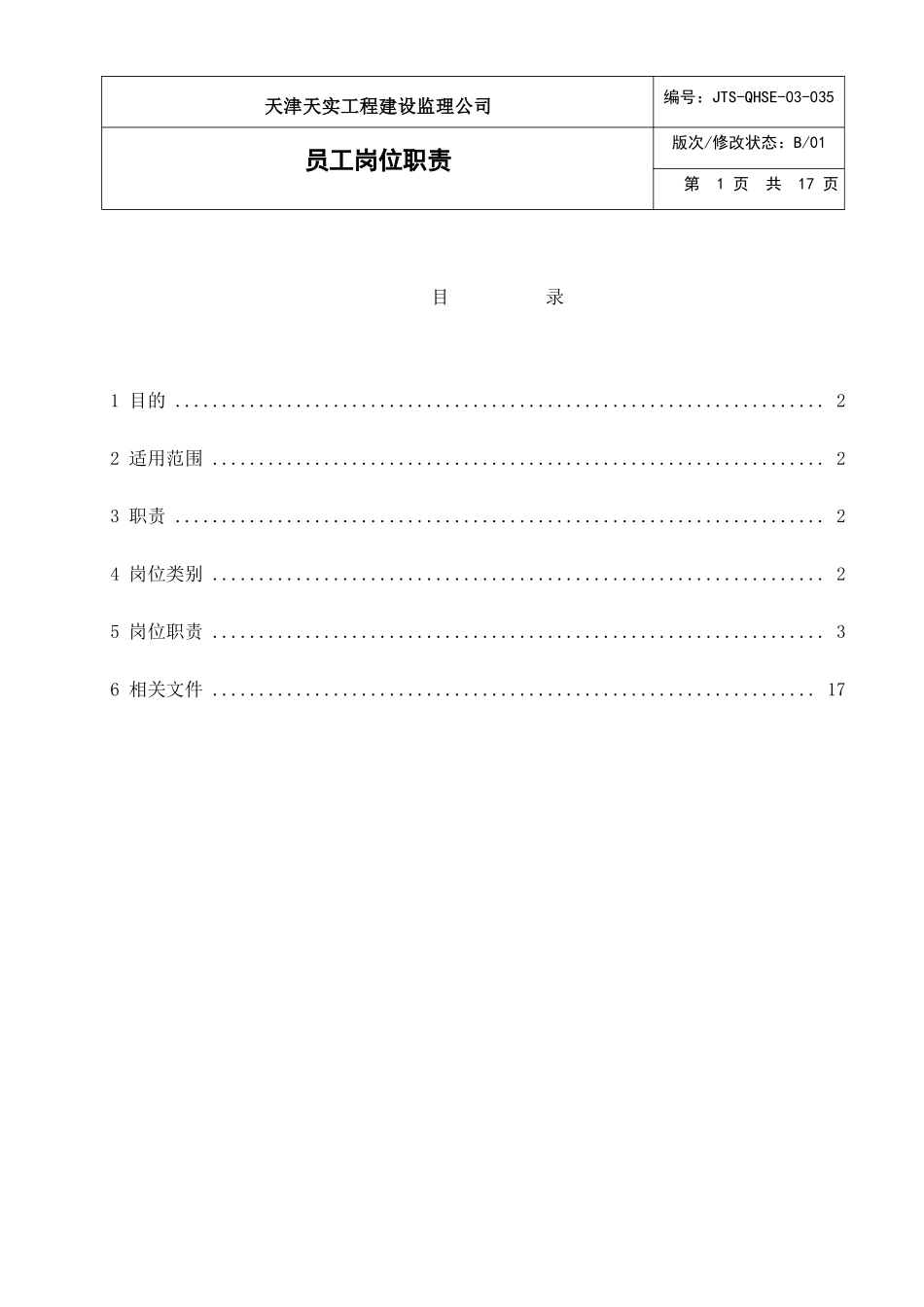 JTS-QHSE-03-G035 员工岗位职责_第2页