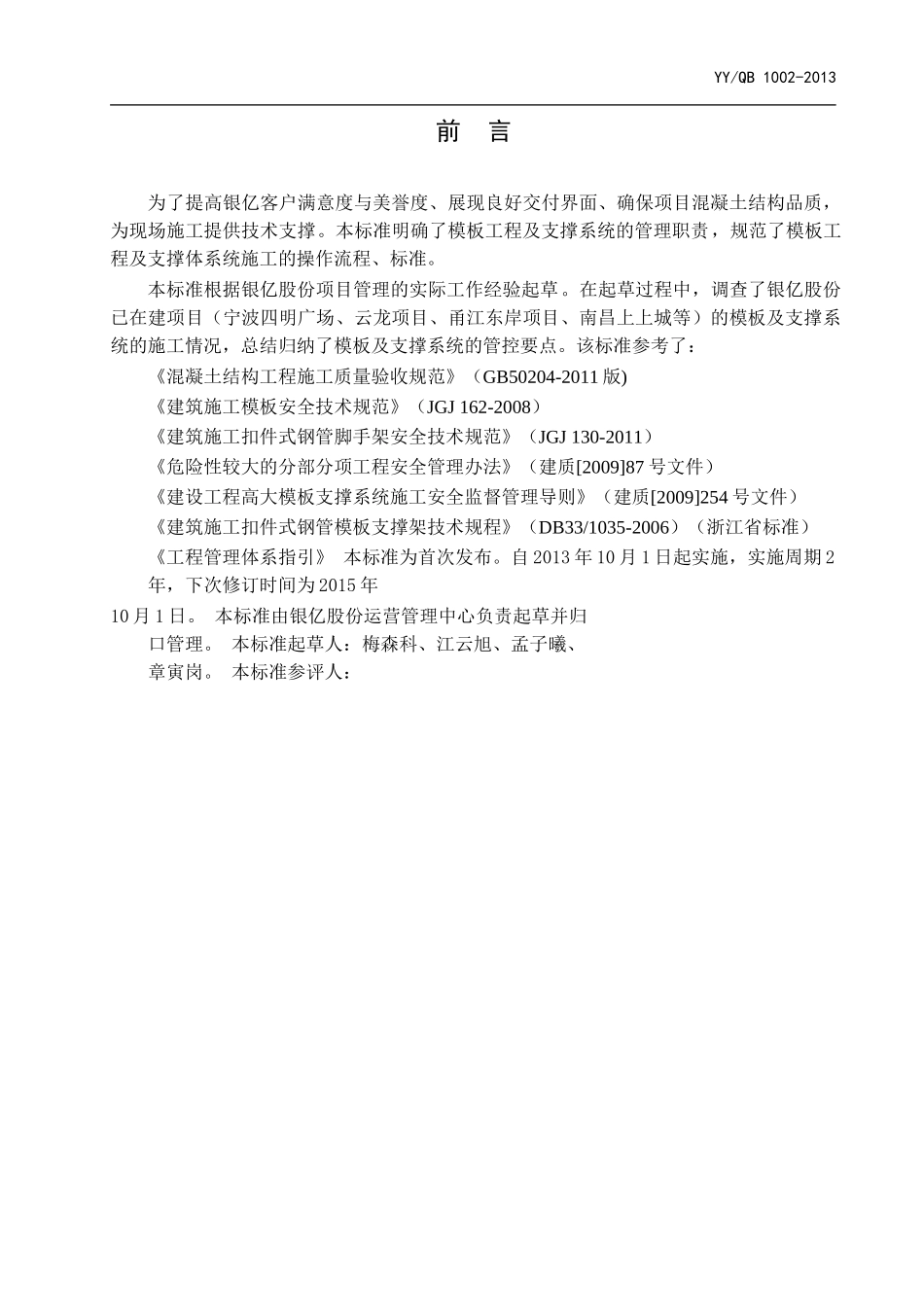 模板工程及支撑体系施工质量控制标准(意见征求稿)_第2页