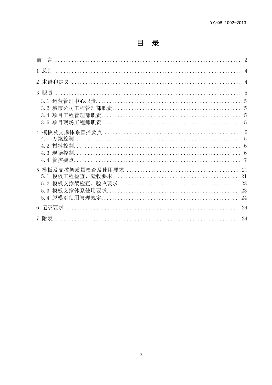 模板工程及支撑体系施工质量控制标准(意见征求稿)_第3页