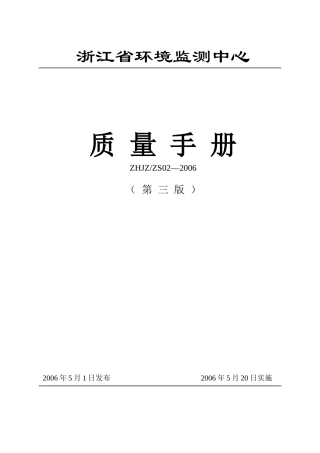 浙江省环境监测中心质量手册