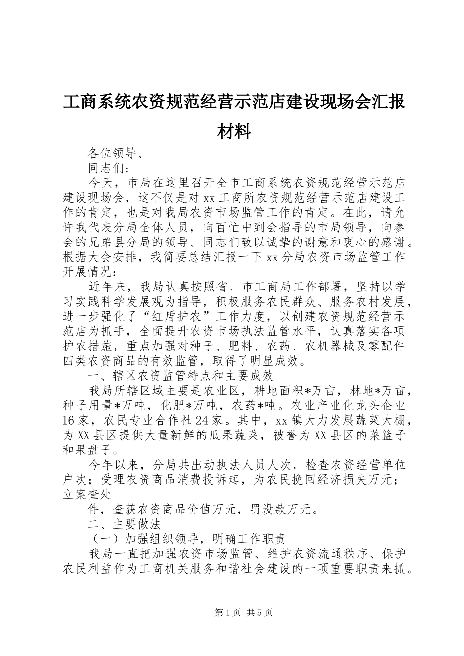 工商系统农资规范经营示范店建设现场会汇报材料_第1页
