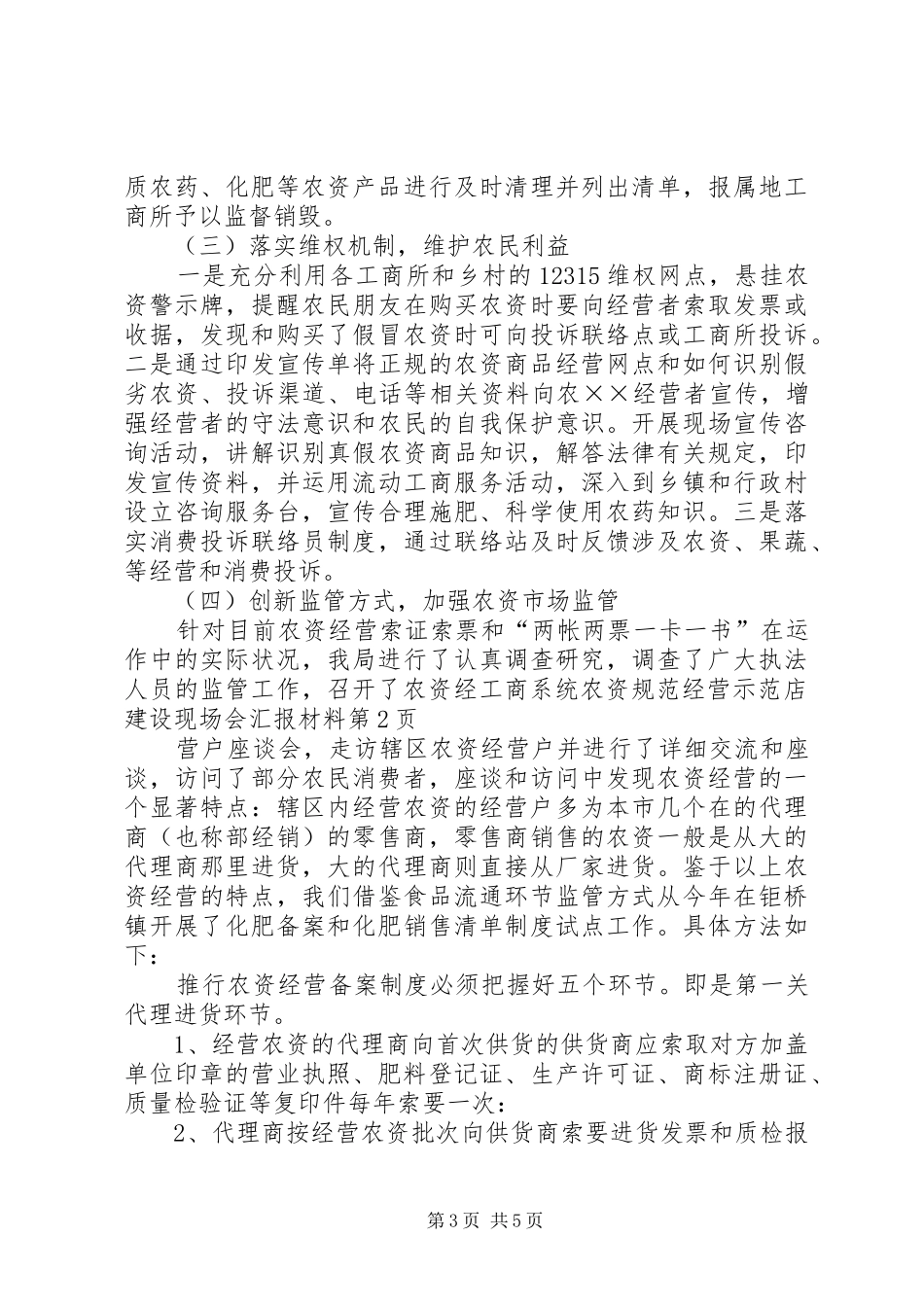 工商系统农资规范经营示范店建设现场会汇报材料_第3页