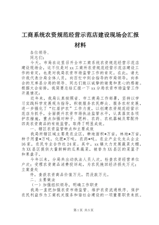工商系统农资规范经营示范店建设现场会汇报材料
